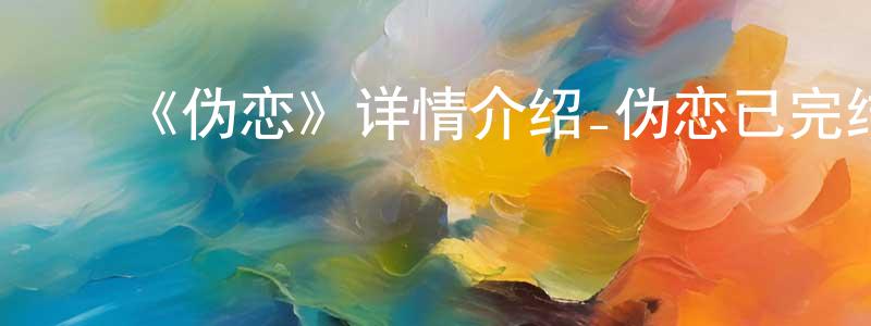 陈根利的动漫综艺大全,《伪恋》详情介绍_伪恋已完结在线观看_伪恋迅雷下载_日漫